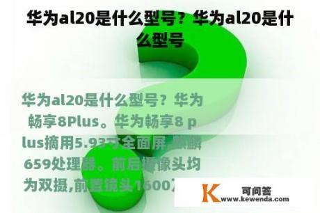 华为al20是什么型号？华为al20是什么型号