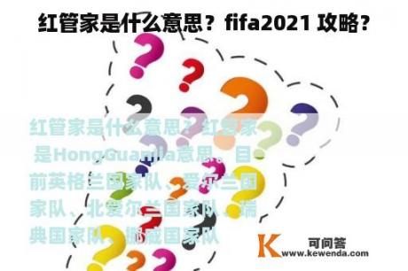 红管家是什么意思？fifa2021 攻略？