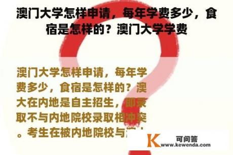 澳门大学怎样申请，每年学费多少，食宿是怎样的？澳门大学学费