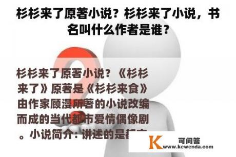 杉杉来了原著小说？杉杉来了小说，书名叫什么作者是谁？