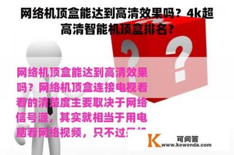 网络机顶盒能达到高清效果吗？4k超高清智能机顶盒排名？