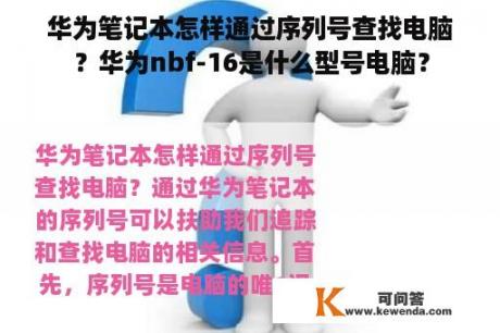 华为笔记本怎样通过序列号查找电脑？华为nbf-16是什么型号电脑？