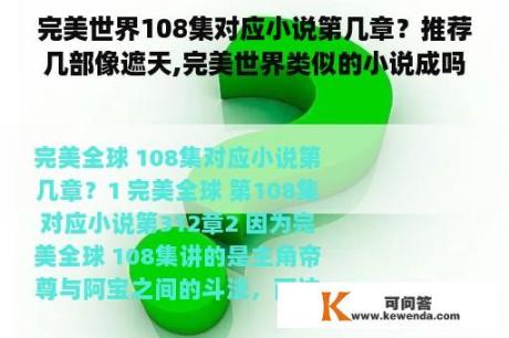 完美世界108集对应小说第几章？推荐几部像遮天,完美世界类似的小说成吗？