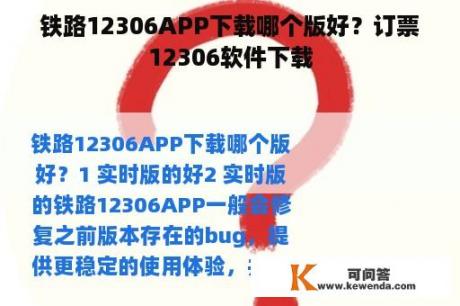 铁路12306APP下载哪个版好？订票12306软件下载