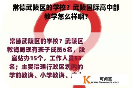 常德武陵区的学校？武陵国际高中部教学怎么样啊？