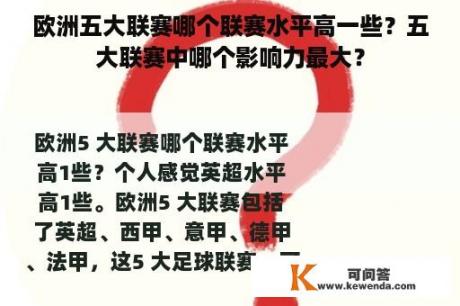 欧洲五大联赛哪个联赛水平高一些？五大联赛中哪个影响力最大？