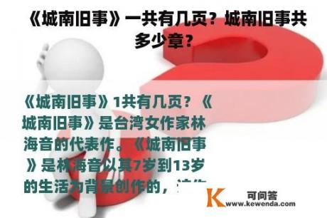 《城南旧事》一共有几页？城南旧事共多少章？