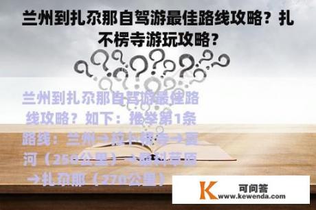 兰州到扎尕那自驾游最佳路线攻略？扎不楞寺游玩攻略？