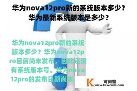 华为nova12pro新的系统版本多少？华为最新系统版本是多少？