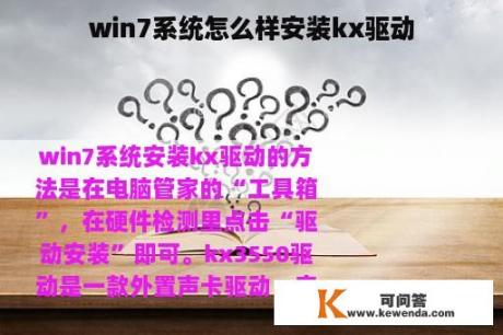 win7系统怎么样安装kx驱动