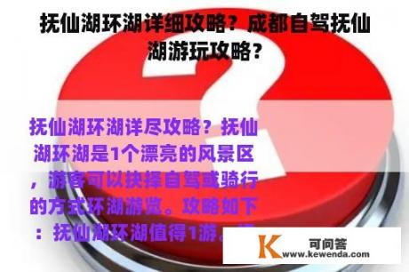 抚仙湖环湖详细攻略？成都自驾抚仙湖游玩攻略？