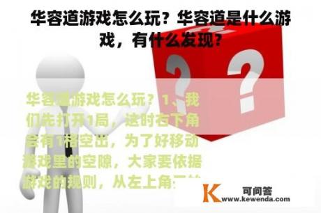 华容道游戏怎么玩？华容道是什么游戏，有什么发现？