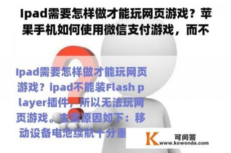 Ipad需要怎样做才能玩网页游戏？苹果手机如何使用微信支付游戏，而不用银行卡？