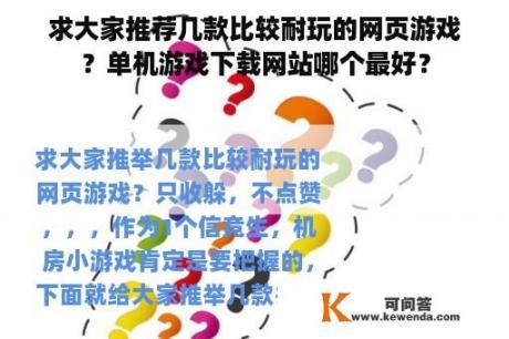 求大家推荐几款比较耐玩的网页游戏？单机游戏下载网站哪个最好？