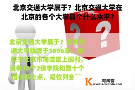 北京交通大学属于？北京交通大学在北京的各个大学算个什么水平？