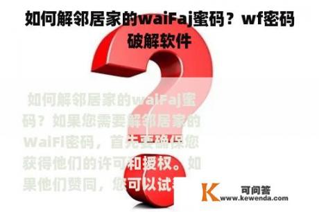 如何解邻居家的waiFaj蜜码？wf密码破解软件