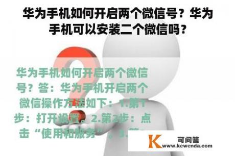 华为手机如何开启两个微信号？华为手机可以安装二个微信吗？