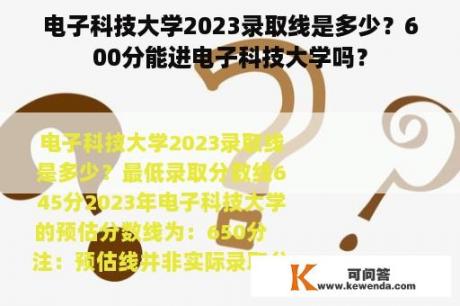 电子科技大学2023录取线是多少？600分能进电子科技大学吗？