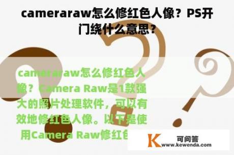 cameraraw怎么修红色人像？PS开门绕什么意思？