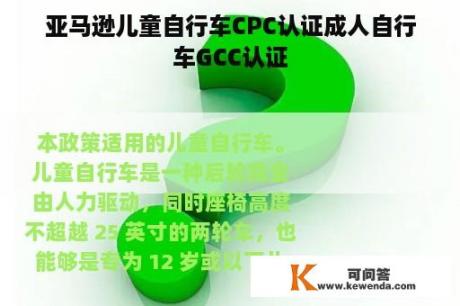 亚马逊儿童自行车CPC认证成人自行车GCC认证