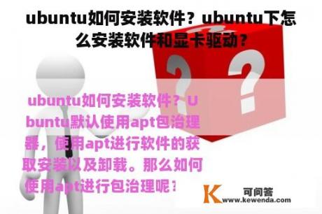 ubuntu如何安装软件？ubuntu下怎么安装软件和显卡驱动？