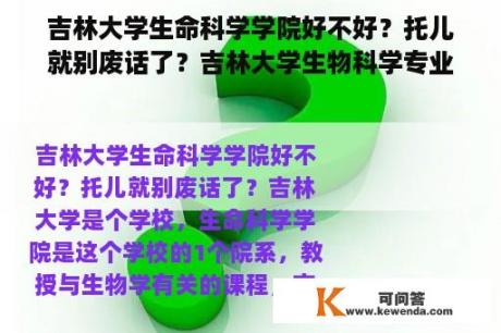 吉林大学生命科学学院好不好？托儿就别废话了？吉林大学生物科学专业怎么样？