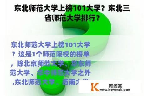 东北师范大学上榜101大学？东北三省师范大学排行？