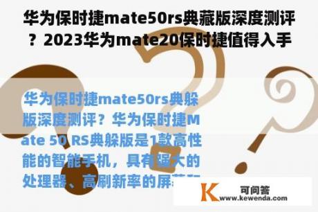 华为保时捷mate50rs典藏版深度测评？2023华为mate20保时捷值得入手吗？