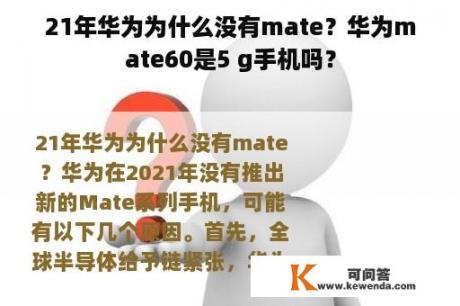 21年华为为什么没有mate？华为mate60是5 g手机吗？