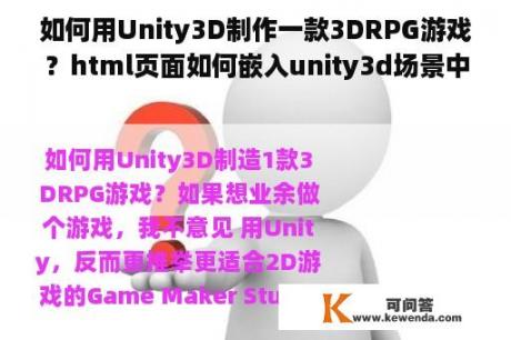 如何用Unity3D制作一款3DRPG游戏？html页面如何嵌入unity3d场景中？