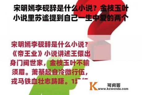 宋明嫣李砚辞是什么小说？金枝玉叶小说里苏谧提到自己一生中爱的两个人是谁？