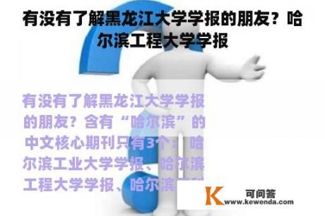 有没有了解黑龙江大学学报的朋友？哈尔滨工程大学学报