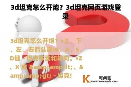3d坦克怎么开炮?3d坦克网页游戏登录 3d坦克怎么开炮?3d坦克网页游戏登录