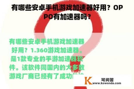 有哪些安卓手机游戏加速器好用？OPPO有加速器吗？