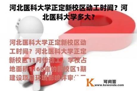 河北医科大学正定新校区动工时间？河北医科大学多大？