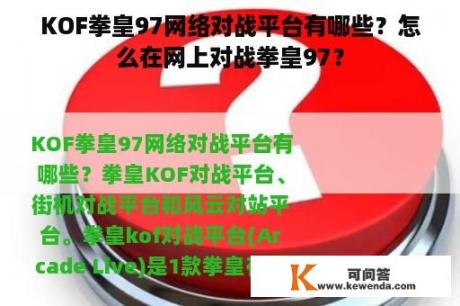 KOF拳皇97网络对战平台有哪些？怎么在网上对战拳皇97？