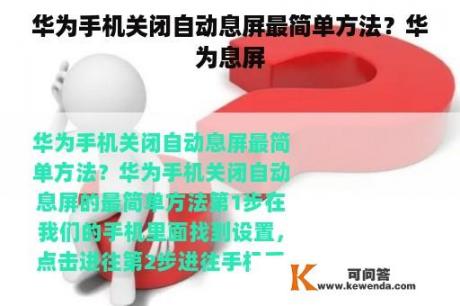 华为手机关闭自动息屏最简单方法？华为息屏