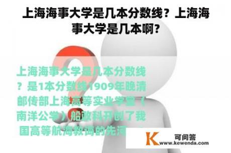 上海海事大学是几本分数线？上海海事大学是几本啊？