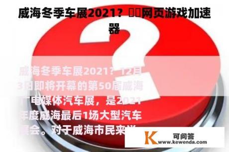 威海冬季车展2021？囧囧网页游戏加速器