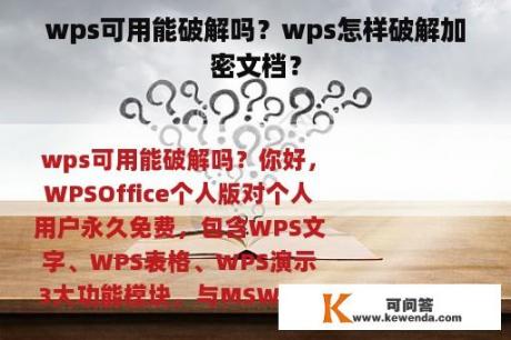 wps可用能破解吗？wps怎样破解加密文档？