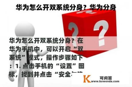 华为怎么开双系统分身？华为分身