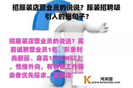 招服装店营业员的说说？服装招聘吸引人的短句子？