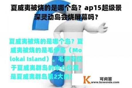 夏威夷被烧的是哪个岛？ap15超级景深灵动岛会烧屏幕吗？