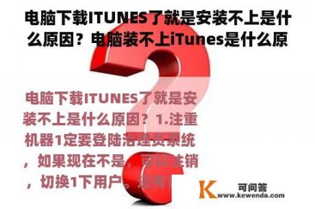 电脑下载ITUNES了就是安装不上是什么原因？电脑装不上iTunes是什么原因？