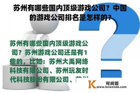 苏州有哪些国内顶级游戏公司？中国的游戏公司排名是怎样的？