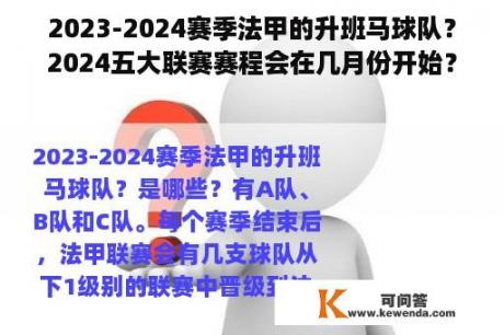 2023-2024赛季法甲的升班马球队？2024五大联赛赛程会在几月份开始？