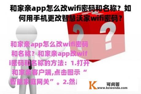 和家亲app怎么改wifi密码和名称？如何用手机更改智慧沃家wifi密码？