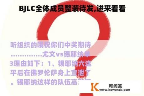 BJLC全体成员整装待发,进来看看