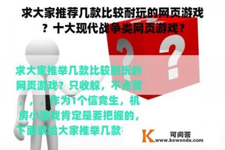 求大家推荐几款比较耐玩的网页游戏？十大现代战争类网页游戏？