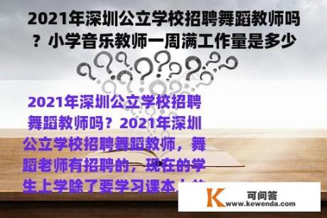 2021年深圳公立学校招聘舞蹈教师吗？小学音乐教师一周满工作量是多少节课？